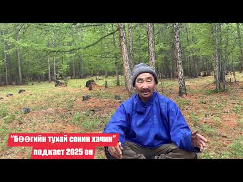 Видео: Дархад заарин Эрдэнэ Очир ба Бөөгийн онгодыг урвуулсан нь 😈