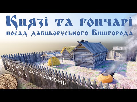 Видео: Князі та гончарі: новітні археологічні дослідження Давнього Вишгорода