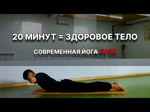 Видео: Тренировка по йоге для начинающих. Комплекс на всё тело. Красивая осанка и здоровая спина. FYSM