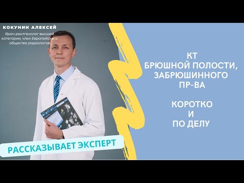 Видео: КТ брюшной полости и забрюшинного пространства: когда делают, что показывает, как проходит