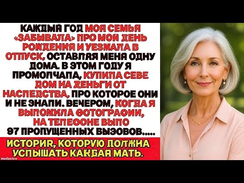 Видео: Каждый год семья «забывала» мой день рождения. В этом году я молча купила особняк — и они вспомнили.