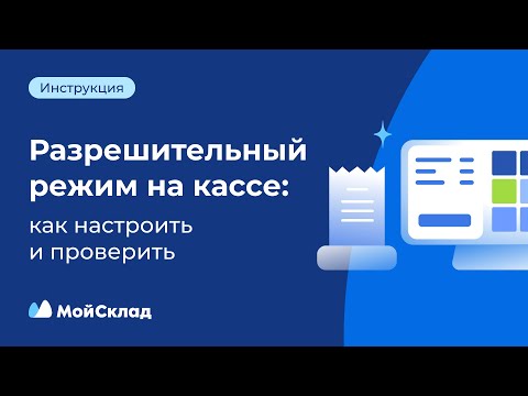 Видео: Разрешительный режим на кассе: как настроить и проверить