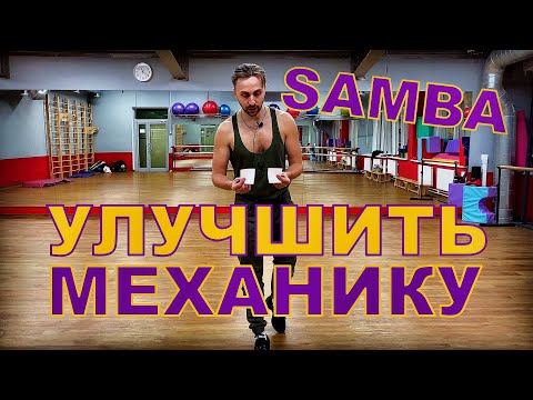 Видео: УЛУЧШИТЬ МЕХАНИКУ В SAMBA / эффективный метод