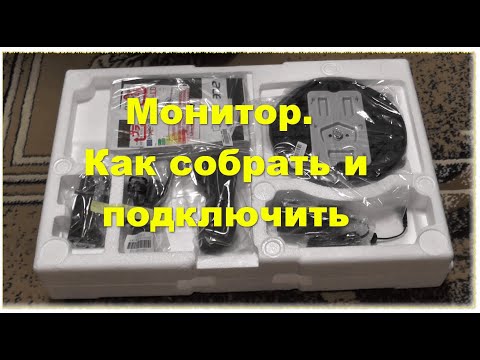 Видео: Мониор, как собрать и подключить к компьютеру. Распаковка и наладка.