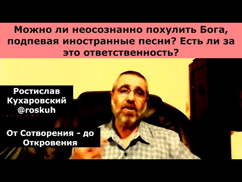 Видео: Можно ли неосознанно похулить Бога, подпевая иностранные песни? @roskuh. Ростислав Кухаровский
