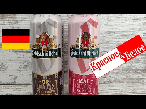 Видео: Обзор на крепкое пиво Фельдшлеcхен из магазина КрасноеБелое (КБ) \ Feldschlobchen Urbock и Maibock
