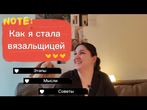 Видео: Как я стала вязальщицей🧶🫶 ✨поболтаем✨ этапы, мысли, советы