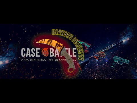 Видео: Выбил нож с Case-Battle? Наконец-то начал выдавать!