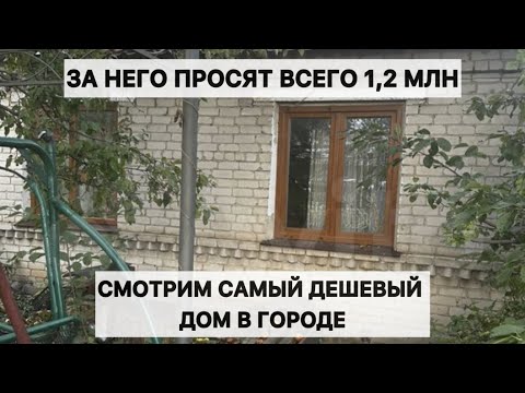 Видео: Смотрим самый дешевый дом в городе в центре с участком земли