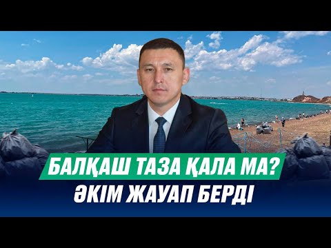 Видео: Балқаш таза қала ма? Қала әкімі жауап берді | Таза қала