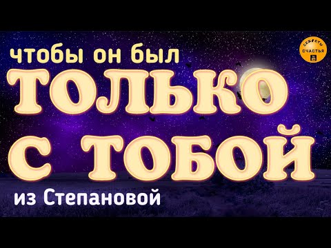 Видео: Спать всегда только с тобой будет! ❤️ магия 🔮 просто 👁 посмотри,,  секреты счастья