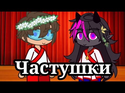 Видео: //Частушки от Градуса и Райма//