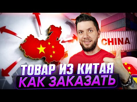 Видео: Как ПРОСТО заказать товар в Китае? Купить оптом в Китае через КАРГО