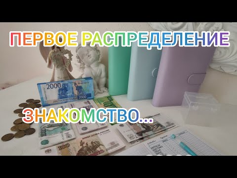 Видео: ЗНАКОМСТВО🤗Первое распределение денег по конвертам💰