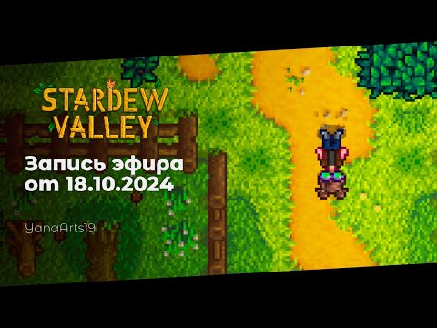 Видео: Настя, эта запись для тебя | Stardew Valley