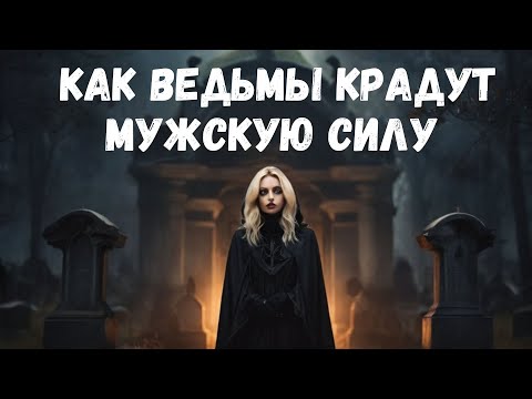 Видео: Как ведьмы крадут мужскую силу