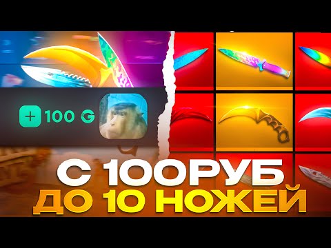 Видео: С 100 РУБ ДО 10 НОЖЕЙ НА GGSTANDOFF! ЛУЧШАЯ ТАКТИКА В STANDOFF 2?!