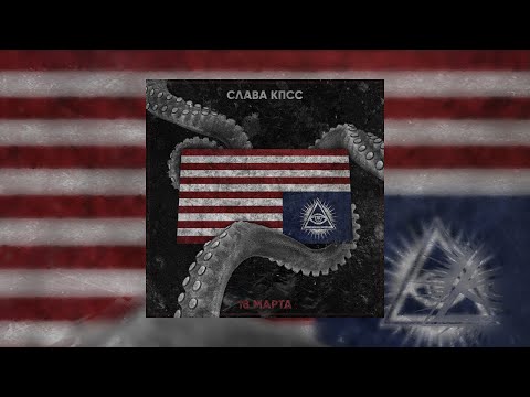 Видео: Слава КПСС - 18 марта (official audio)