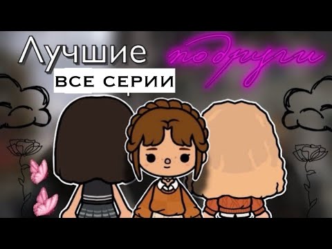 Видео: «Лучшие подруги» все серии 🫂🩶 / Toca Boca World / тока бока / toca boca / Secret Toca