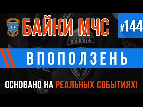 Видео: «Впоползень» Байки МЧС #144