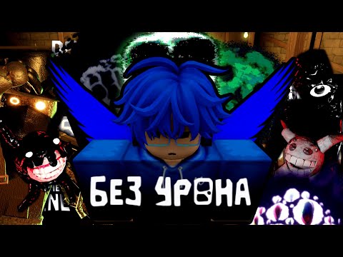 Видео: ПРОШЁЛ ВСЕ ЭТАЖИ ДОРСА БЕЗ УРОНА | Roblox Doors | Коротко о том как я прошёл Doors Roblox без урона.