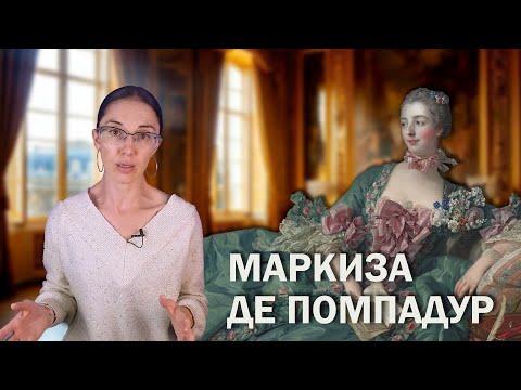 Видео: Маркиза де Помпадур. // Путь от простой парижанки до главной советницы короля.