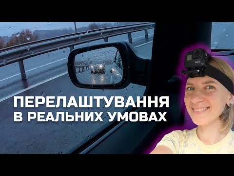Видео: Перелаштування в реальних умовах. Як зрозуміти, що вас пропускають? ч.1