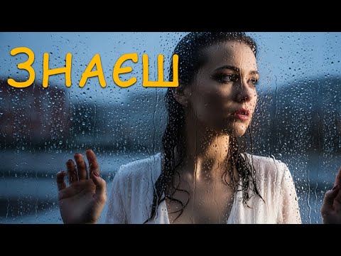 Видео: Знаєш - Пісня Роду