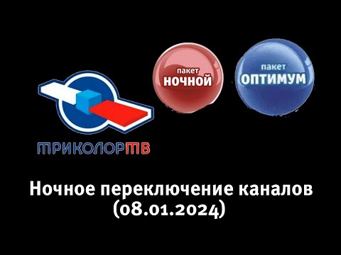 Видео: Переключение каналов (Триколор-ТВ, 08.01.2024)