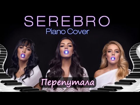 Видео: Мария Безрукова - Перепутала (SEREBRO PIANO COVER)