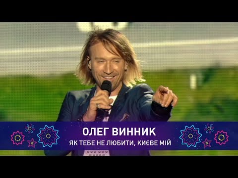 Видео: Олег Винник – КИЄВЕ МІЙ | Святкове шоу