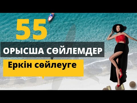 Видео: ОРЫСША ЕҢ ҚАЖЕТ 55 СӨЙЛЕМ😱🔥