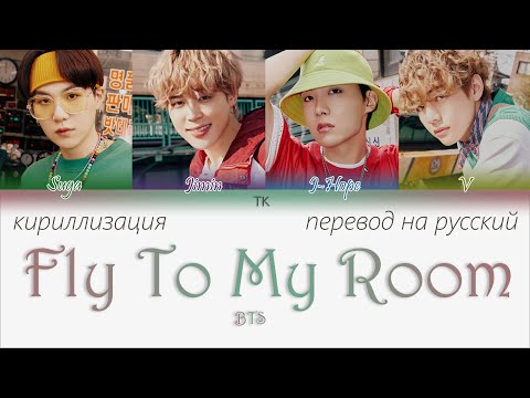 Видео: BTS – Fly To My Room (내 방을 여행하는 법) [ПЕРЕВОД НА РУССКИЙ/КИРИЛЛИЗАЦИЯ Color Coded Lyrics]