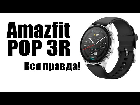 Видео: Amazfit POP 3R Круглые смарт часы стоит ли покупать? Обзор рынка!