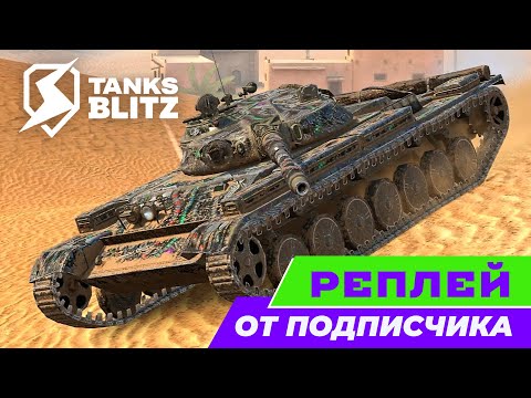 Видео: Рубрика - реплей от подписчика csc1v12 - бой на Т-100 ЛТ🔴Tanks Blitz🔴
