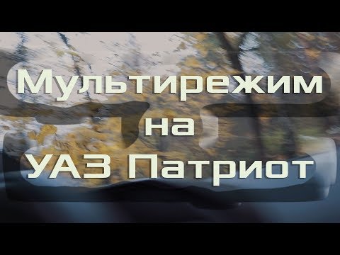 Видео: Чип-тюнинг УАЗ Патриот 2017 г. | Трехрежимная прошивка.