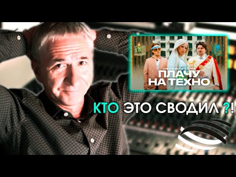 Видео: CREAM SODA - "ПЛАЧУ НА ТЕХНО" . ПОДРОБНЫЙ РАЗБОР | СВЕДЕНИЕ ТРЕКА