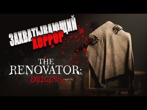 Видео: THE RENOVATOR: ORIGINS - ГОЛОВОЛОМКИ РЕСТАВРАТОРА