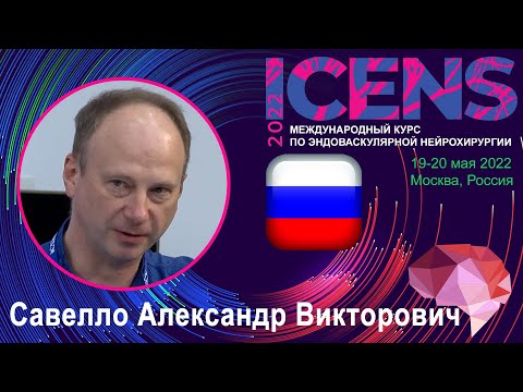 Видео: Савелло Александр Викторович (russian) ICENS 2022