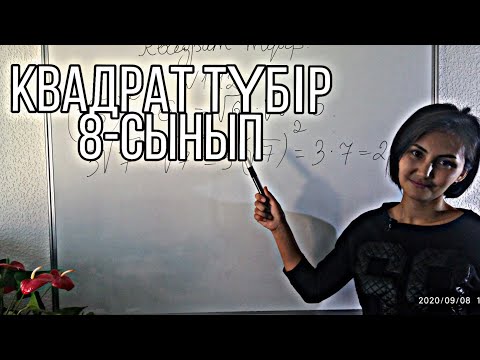 Видео: Квадрат түбір