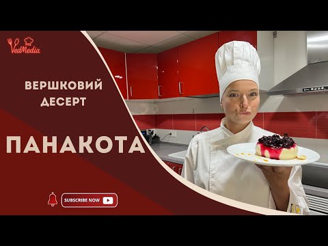 Видео: Як приготувати класичну італійську панакоту?  Простий рецепт