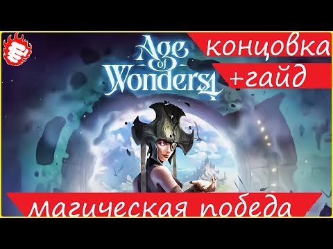 Видео: 🎓 AOW4 - Гайд. Магическая победа. Бонус: финал кампании (Грезолис)