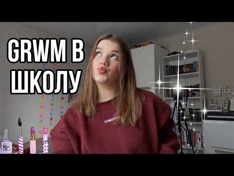 Видео: GRWM в школу: про концерт, навчання та косметику!