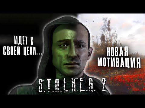 Видео: КАК ИЗМЕНИЛСЯ СТРЕЛОК в S.T.A.L.K.E.R. 2