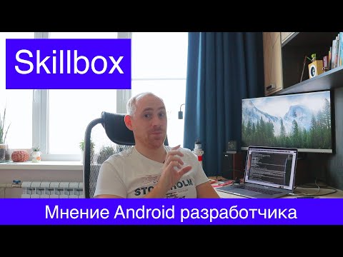 Видео: ПРОШЁЛ ИНТЕНСИВ SKILLBOX - мнение программиста / ITКультура