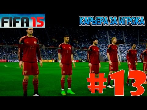 Видео: FIFA 15 | Карьера за игрока - (#13) ВЫЗОВ В СБОРНУЮ