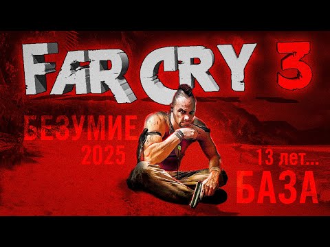 Видео: Как играется Far Cry 3 в 2025