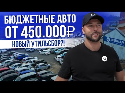 Видео: КУПИТЬ АВТО ЗА ЗА 450.000 В 2025 ГОДУ РЕАЛЬНО? |  БЮДЖЕТНЫЕ АВТО | НОВЫЙ УТИЛЬСБОР