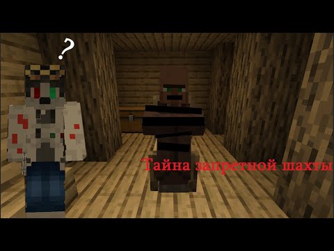 Видео: Тайна запретной шахты 1