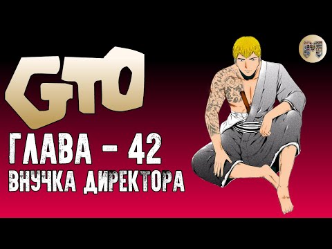 Видео: Крутой учитель Онидзука: Потерянный рай |  Урок 42 - Внучка директора